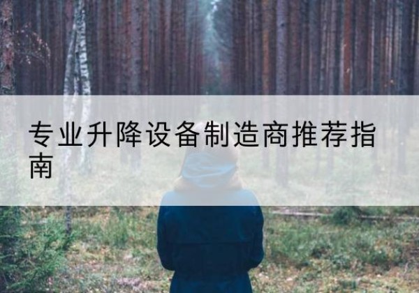 沈北新电动剪叉升降平台厂家-专业升降设备制造商推荐指南